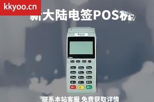 新大陆电签pos机图片(新大陆pos机签到密码)