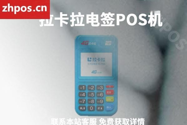 拉卡拉电签扫码pos怎么使用(拉卡拉电签版POS机闪付扫码操作流程演示)