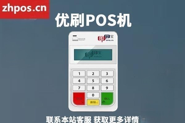 即付优刷pos机安全吗(优支付pos机安全吗)