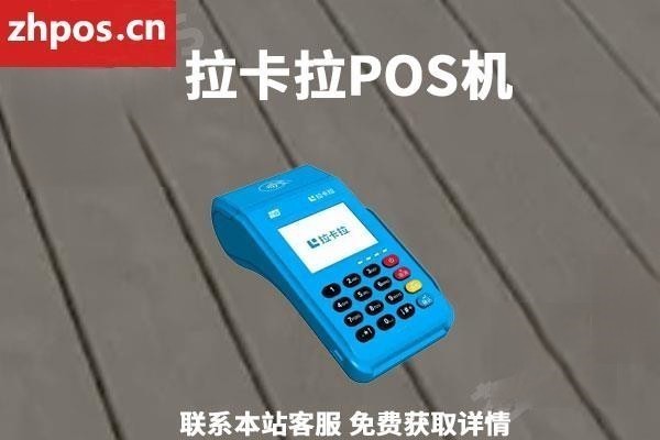 拉卡拉电签版pos机刷卡费率是多少(拉卡拉电签版pos机费率0.38)