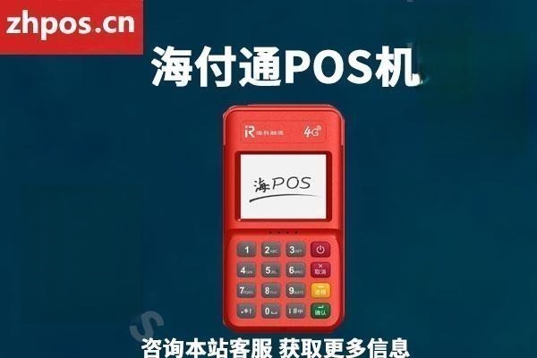 海付通pos怎么样(海pos是哪个支付公司产品)