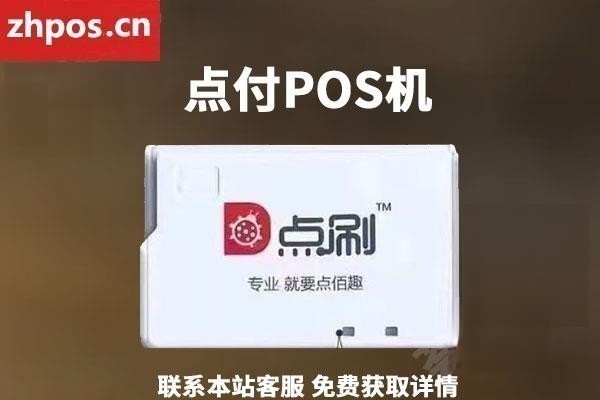 点刷pos机是正规机器吗(点刷pos机是什么东西)