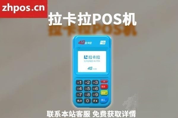 拉卡拉pos机刷5万什么时候到账(拉卡拉pos机首刷多久到账)