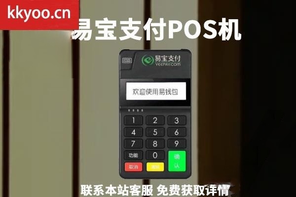 易宝支付pos机办理(易宝支付pos机客服电话多少)