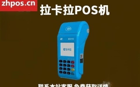 拉卡拉POS机代理条件(拉卡拉pos机申请条件)