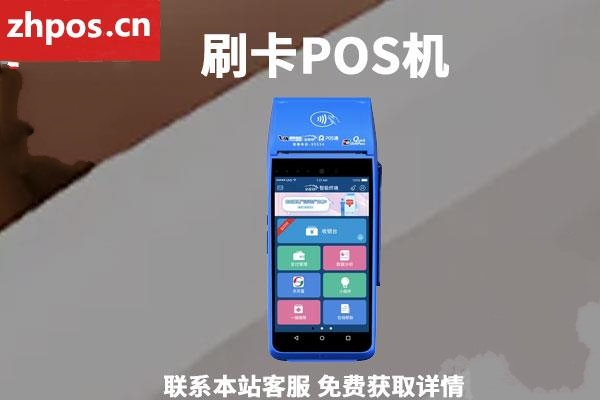 免费送的pos机能要吗(POS机为什么免费送)