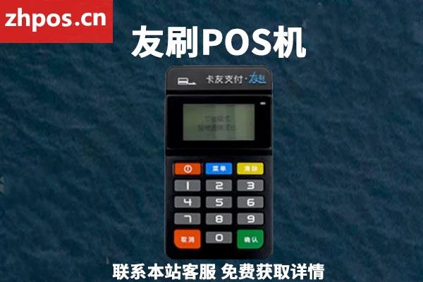 友刷pos机可靠吗(友刷pos机的骗局揭秘)