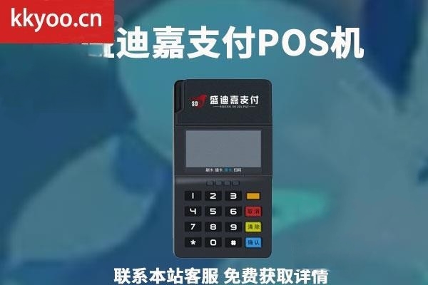 盛迪嘉支付pos机怎么样(盛迪嘉pos机客服电话)