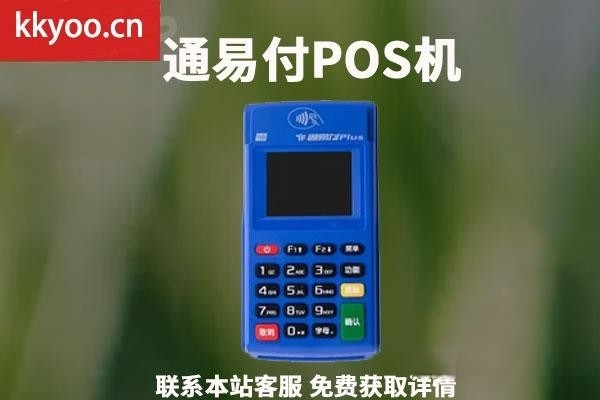 通易付pos怎么样激活使用(通易付pos机激活码是什么)