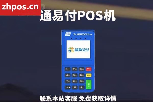 通易付pos机不用了需要注销吗(通易付pos如何注销)