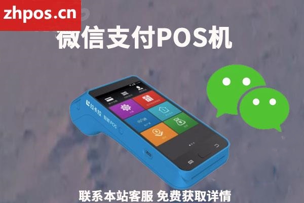 pos机微信支付手续费是多少(pos机收微信手续费)