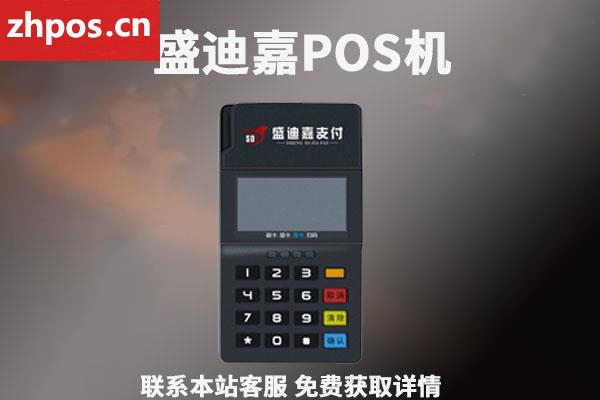 用盛迪嘉pos安全吗(盛迪嘉支付pos机怎么样)