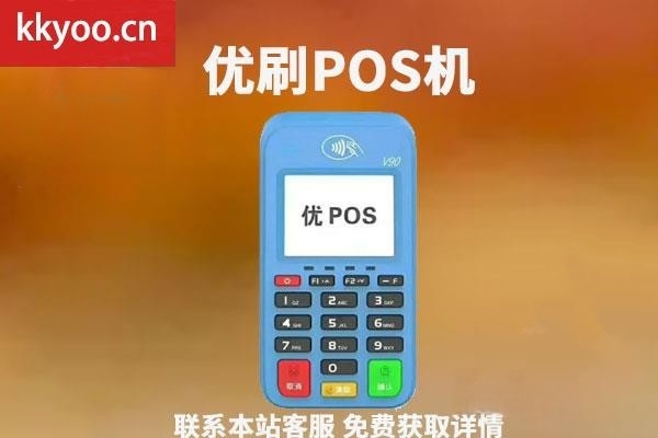 优支付pos机安全吗(优付达pos机怎么样)