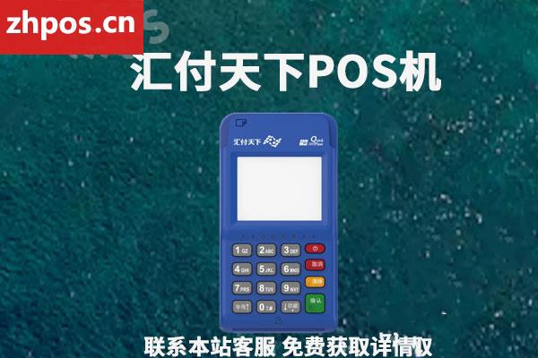 汇付天下pos机可信吗(汇付天下pos机好用吗)