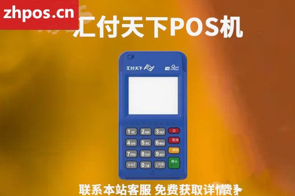 汇付天下pos机399押金啥时退还(汇付天下pos机激活399有退吗)