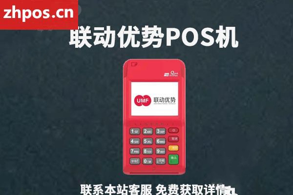 联动优势pos机安全吗(联动优势pos机安全吗 移动支付pos机网)