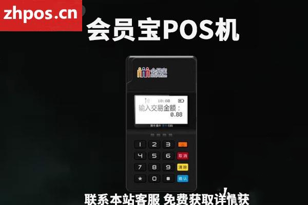 会员宝pos机的费率是多少(会员宝pos机费率太高怎么办)