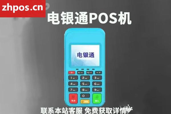 电银通pos押金什么时候退(银惠通pos机押金怎么退)