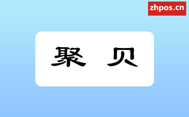 聚合支付公司前十强(聚合支付公司排行榜前三名)