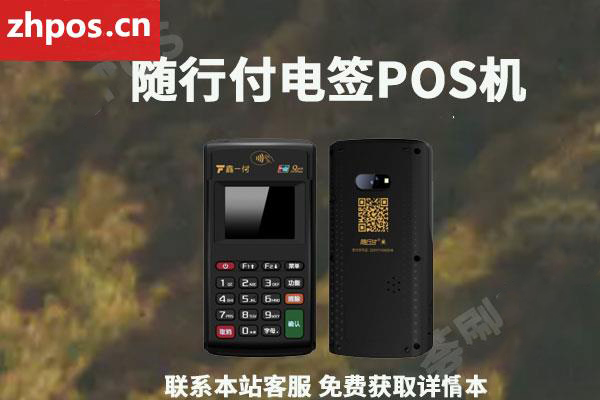 随行付电签版pos机好不好(随行付鑫一付电签版pos)