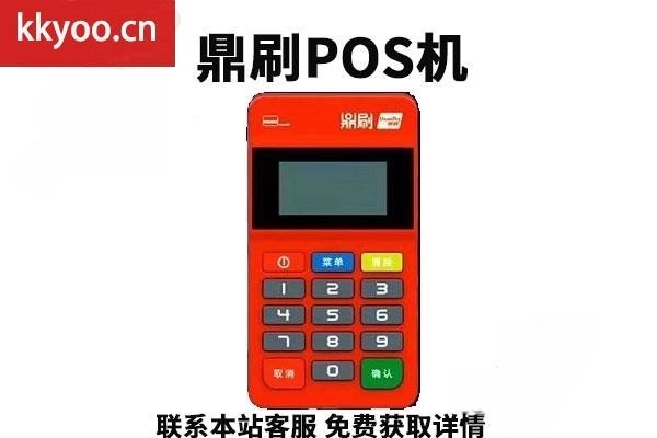 汇付鼎刷pos机可靠吗(汇商联盟鼎刷pos机是正规的吗)