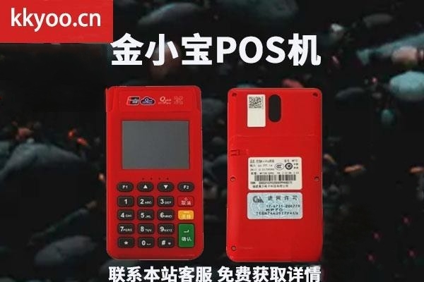 小金宝pos机是那个公司的(金红宝pos机是哪家公司的)