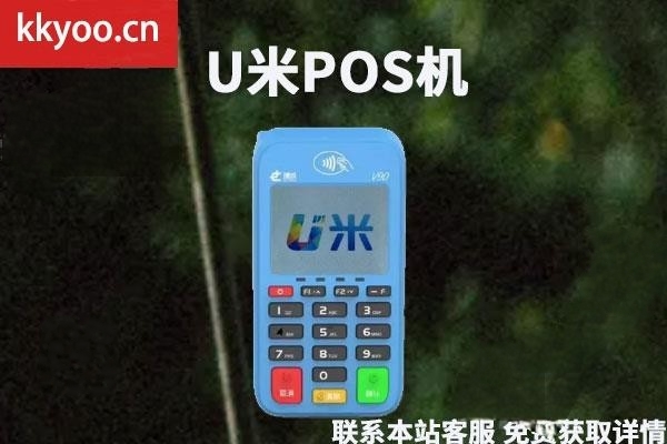 u米pos机安全吗怎么样(智慧u米pos怎么样)