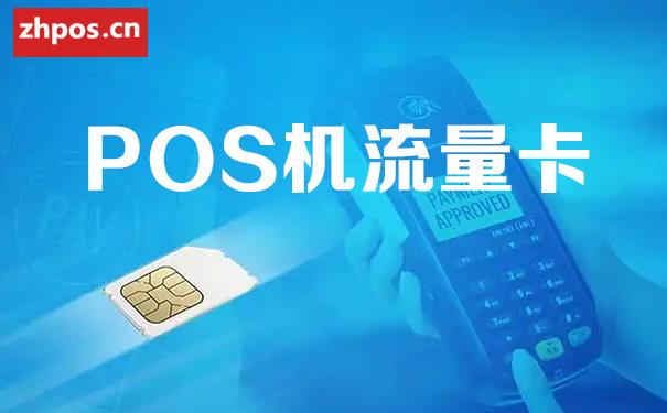 pos机流量卡可以用多久,pos机充流量后多久可以使用