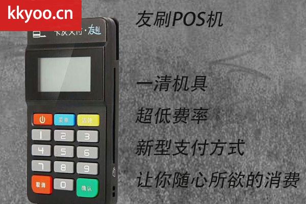 友刷pos机可靠吗(友刷pos机的骗局揭秘)