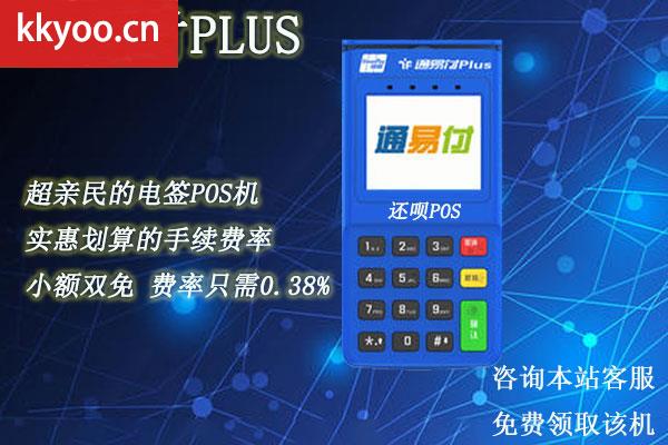 通易付plus机怎么样-安全吗-(通易付plus安全性怎么样)