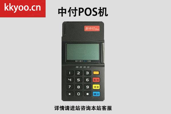 中付支付pos机押金298怎么退(pos机押金298真的可以退回么)