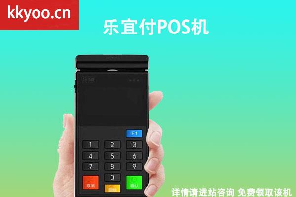 乐宜付pos机的费率是多少的-(乐宜付pos机使用方法)