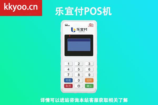 乐宜付pos怎么样-(乐宜付pos机安全吗贴吧)