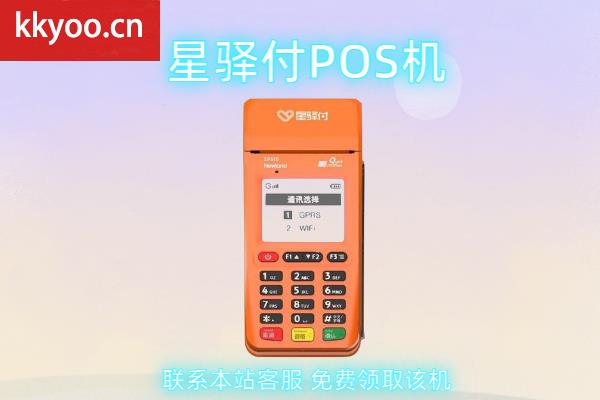 星驿付pos机不用了怎么办(星驿付pos机连不上网)