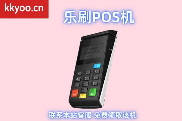 乐宜付POS机是正规的吗(乐宜付pos正规安全吗)