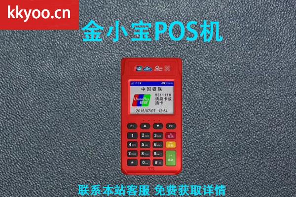 金小宝pos机使用方法(金小宝poss机)