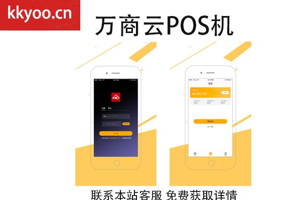 万商云pos机app(万商云pos机下载)