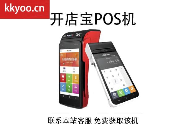 开商宝pos机怎么样(开店宝poss机怎么样)