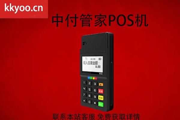 中付管家pos机可靠吗(中付支付pos机是正规的吗)