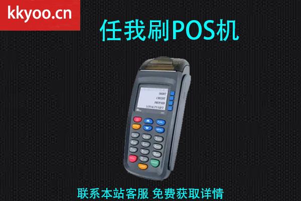 任我刷pos机可靠吗(任我刷pos机怎么开通)