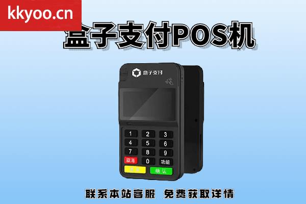 盒子支付pos机合法吗(盒子支付POS机)