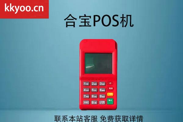 开店宝pos机是正规一清机吗(开店宝POS机安全吗)