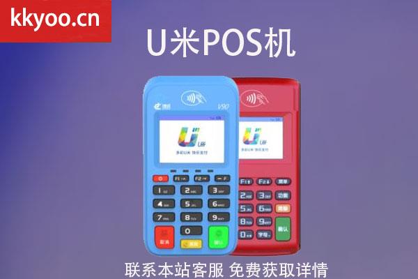 开店宝U米pos机怎么样(u米pos机正规吗)