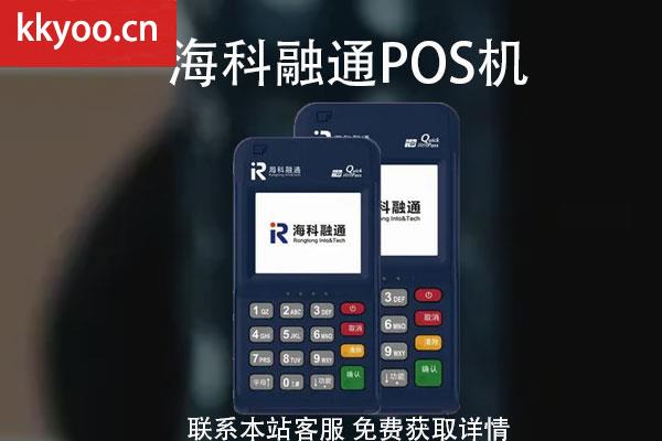 海科融通的pos机安全吗(海科融通pos机是正规的吗)