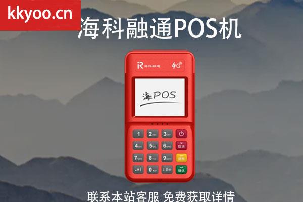 海科融通pos机如何注销(海科融通pos机怎么注销)