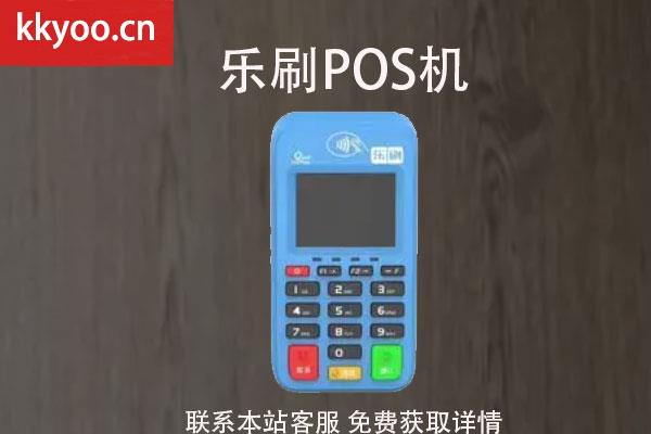 乐刷POS机代理(乐刷pos机代理商)