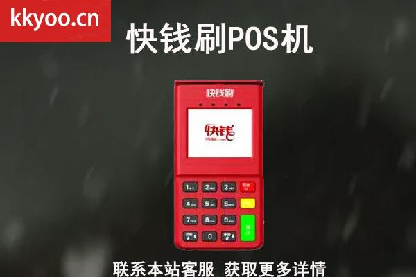 用快钱POS机安全吗(快钱pos机可靠吗是安全一清机吗)