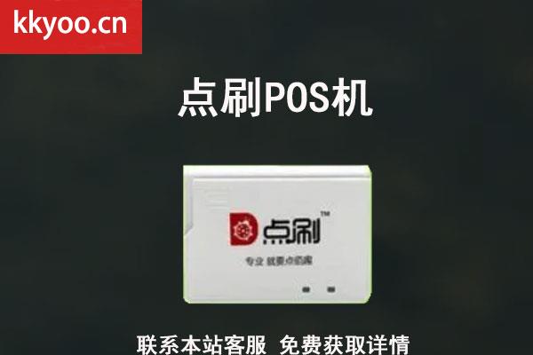 点刷POS机费率(点刷pos机费率如何调低)