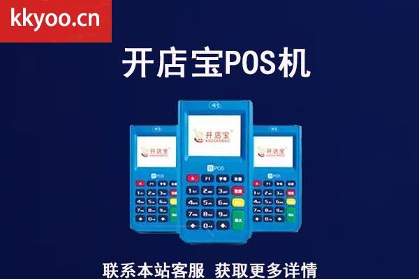 开店宝pos机正规吗(开店宝pos机正规吗怎么查)