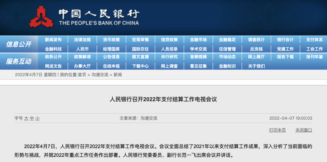 央行明确2022年支付工作重点：加强平台企业支付业务监管，严格受理终端管理。